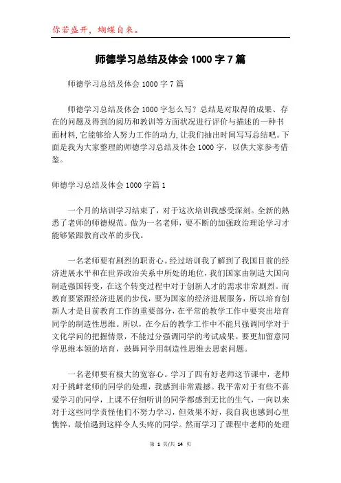师德学习总结及体会1000字7篇