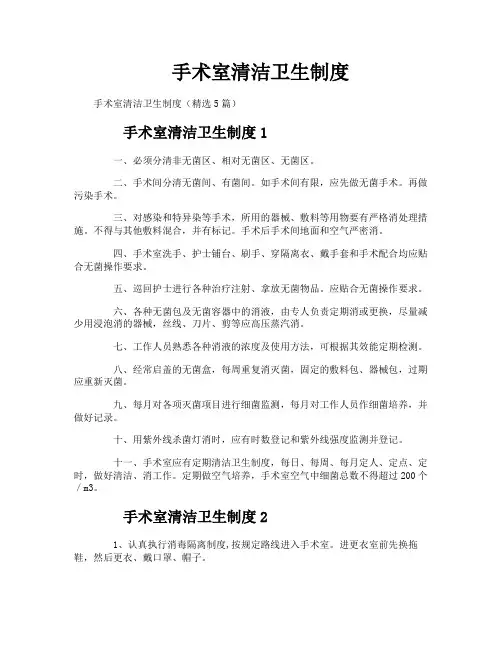 手术室清洁卫生制度
