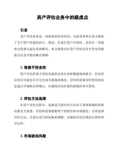 资产评估业务中的疑虑点