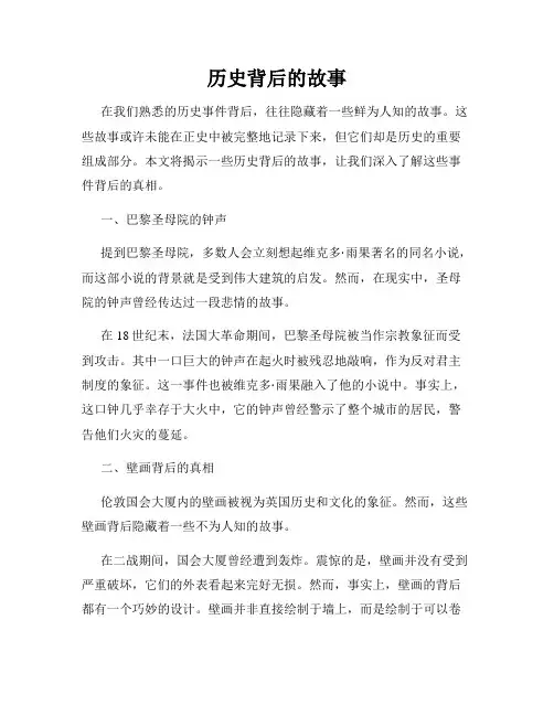历史背后的故事