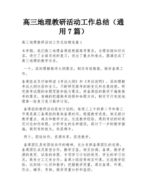 高三地理教研活动工作总结(通用7篇)