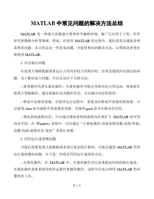 MATLAB中常见问题的解决方法总结