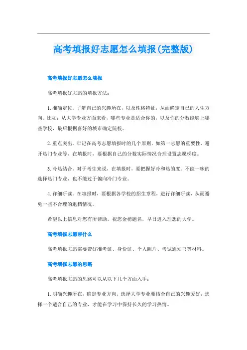 高考填报好志愿怎么填报(完整版)