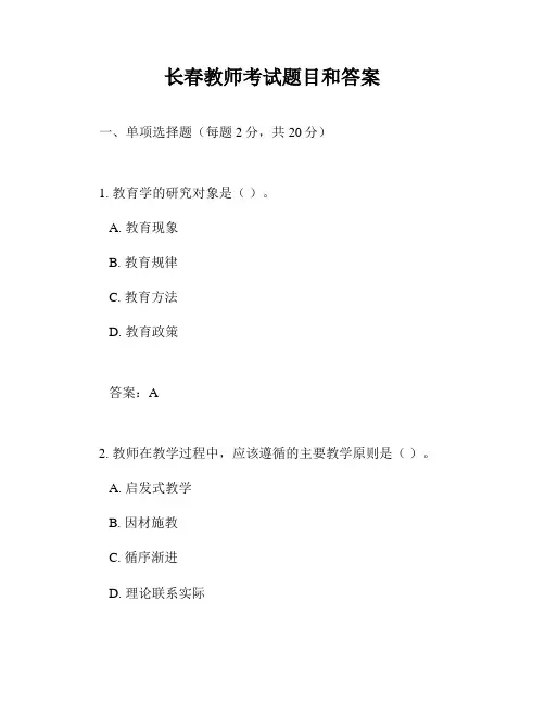 长春教师考试题目和答案