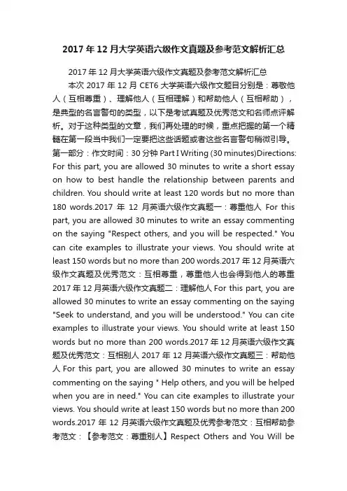 2017年12月大学英语六级作文真题及参考范文解析汇总
