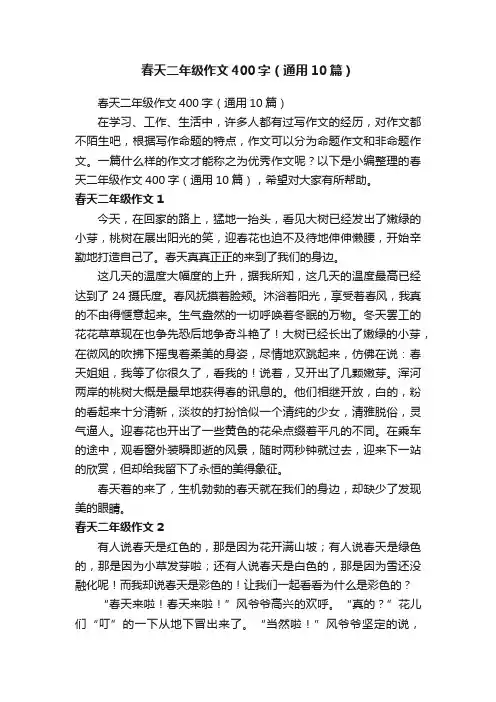 春天二年级作文400字（通用10篇）