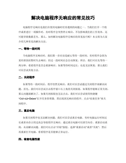解决电脑程序无响应的常见技巧