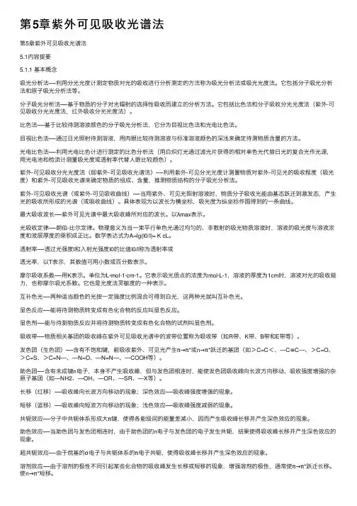 第5章紫外可见吸收光谱法