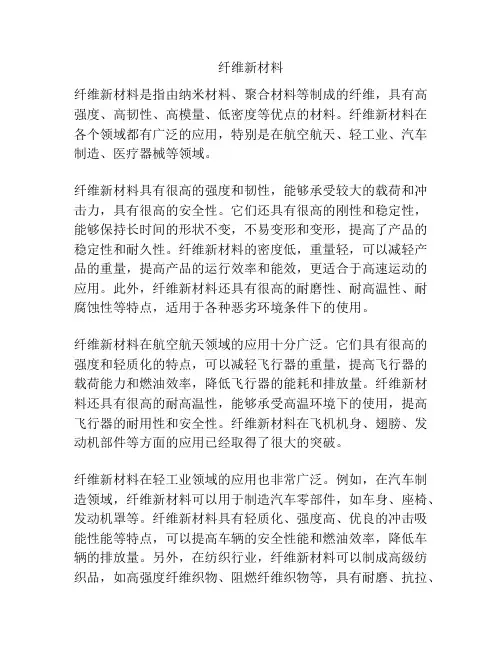 纤维新材料