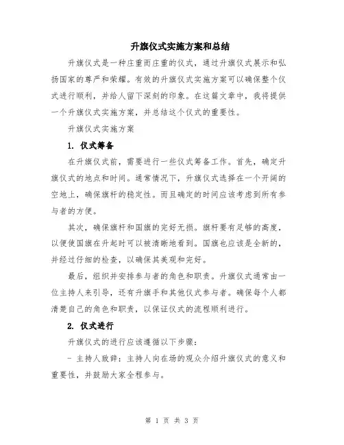 升旗仪式实施方案和总结