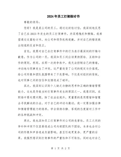 2024年员工打架检讨书