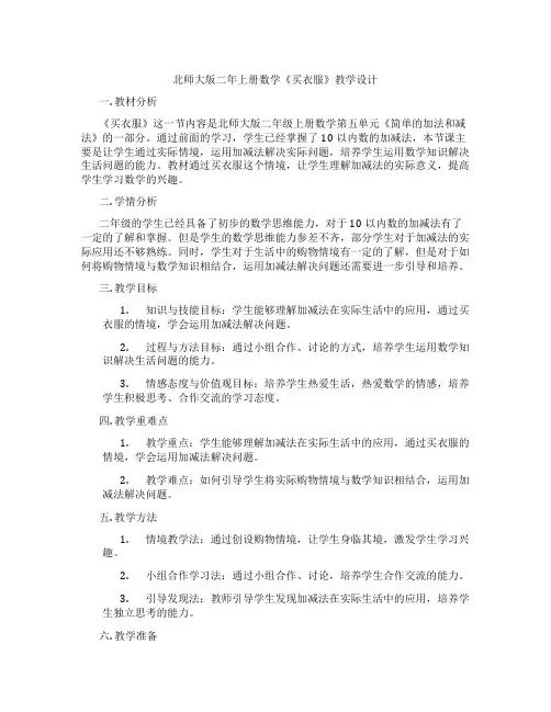 北师大版二年上册数学《买衣服》教学设计
