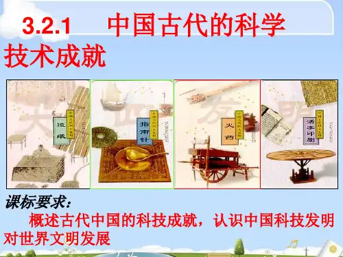 中国古代的科学技术成就PPT课件13课件下载