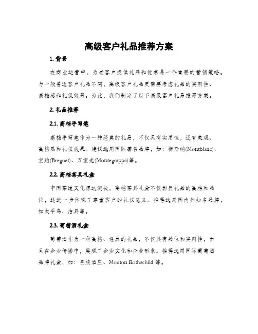 高级客户礼品推荐方案