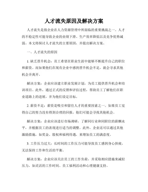 人才流失原因及解决方案