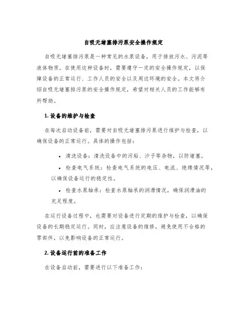 自吸无堵塞排污泵安全操作规定