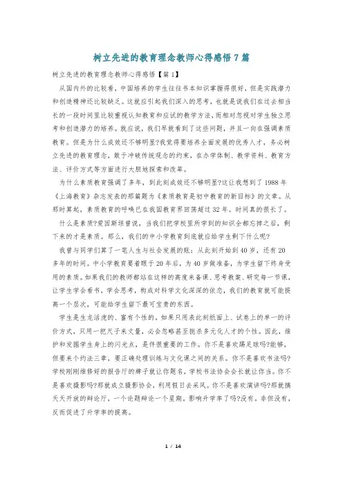 树立先进的教育理念教师心得感悟7篇