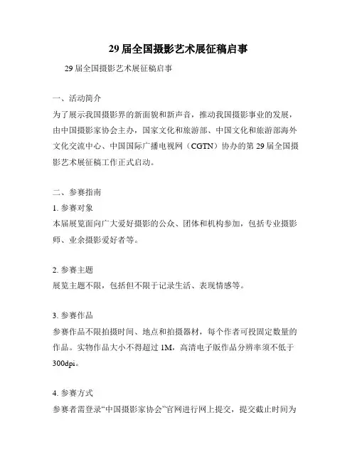 29届全国摄影艺术展征稿启事