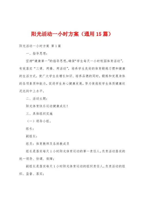 阳光活动一小时方案(通用15篇)