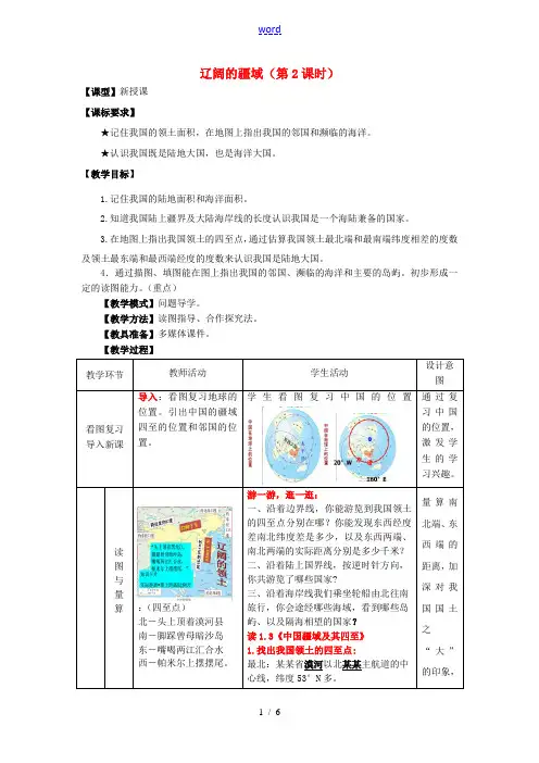 -八年级地理上册 第1章 第1节辽阔的疆域(第2课时)教案 (新版)商务星球版-(新版)商务星球版初