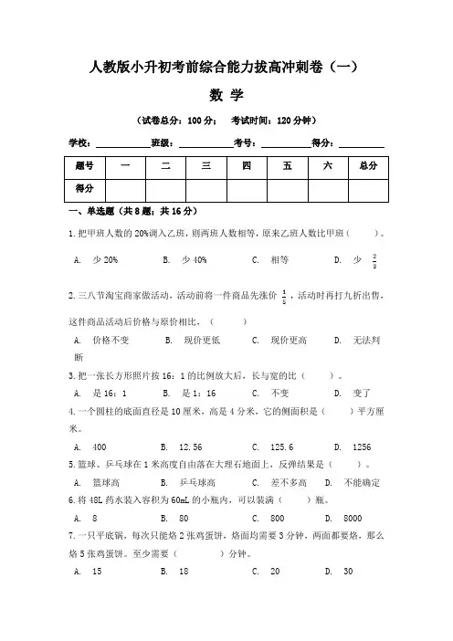 【小升初】人教版小升初数学考前综合能力拔高冲刺卷(一)(含答案)