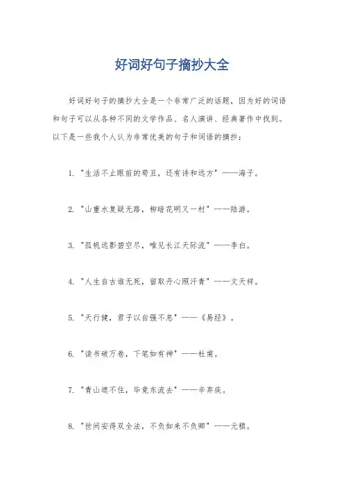 好词好句子摘抄大全