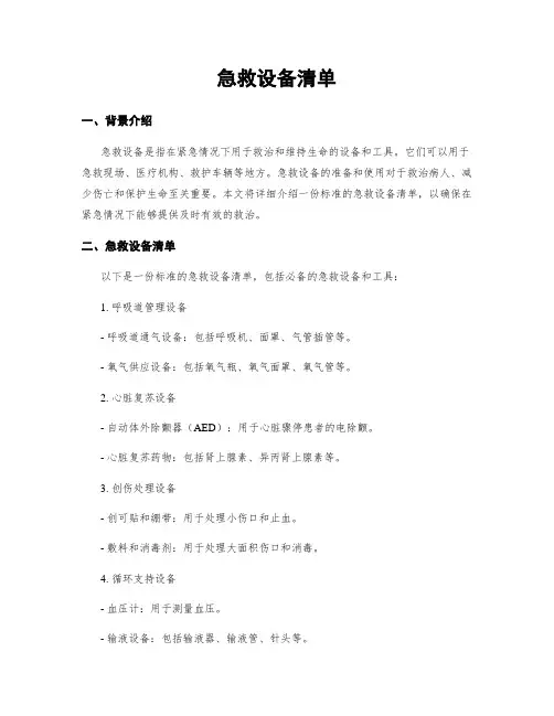 急救设备清单
