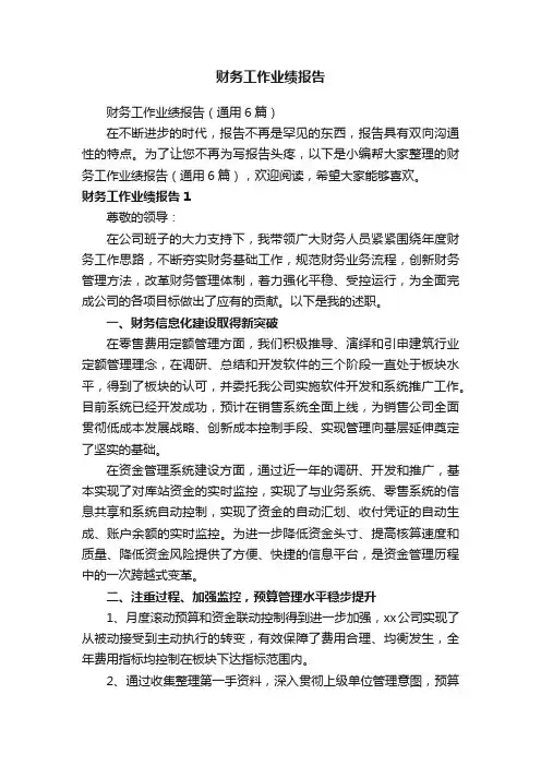 财务工作业绩报告（通用6篇）