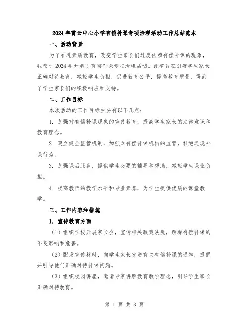 2024年霄云中心小学有偿补课专项治理活动工作总结范本