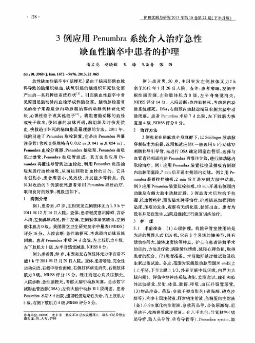 3例应用Penumbra系统介入治疗急性缺血性脑卒中患者的护理