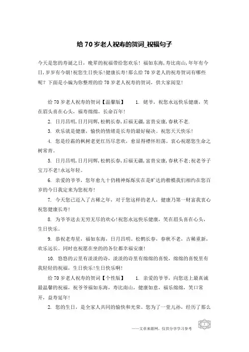 给70岁老人祝寿的贺词-祝福句子