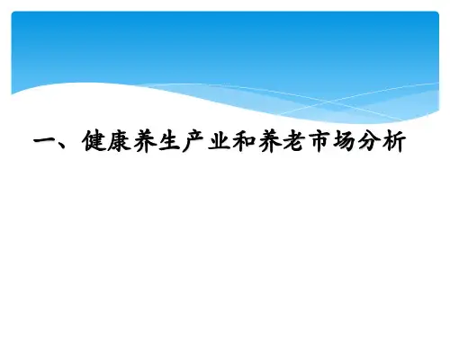 健康养生产业和养老市场分析