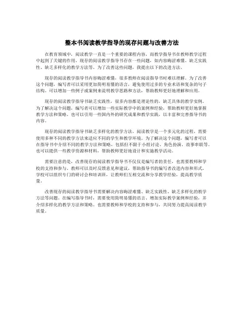 整本书阅读教学指导的现存问题与改善方法