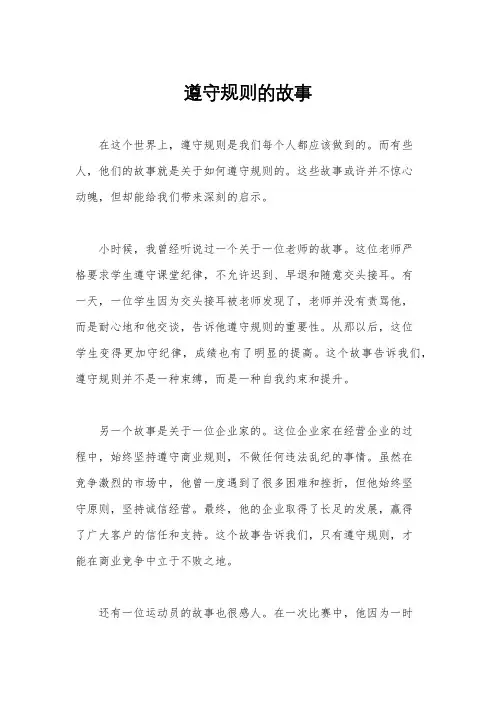 遵守规则的故事
