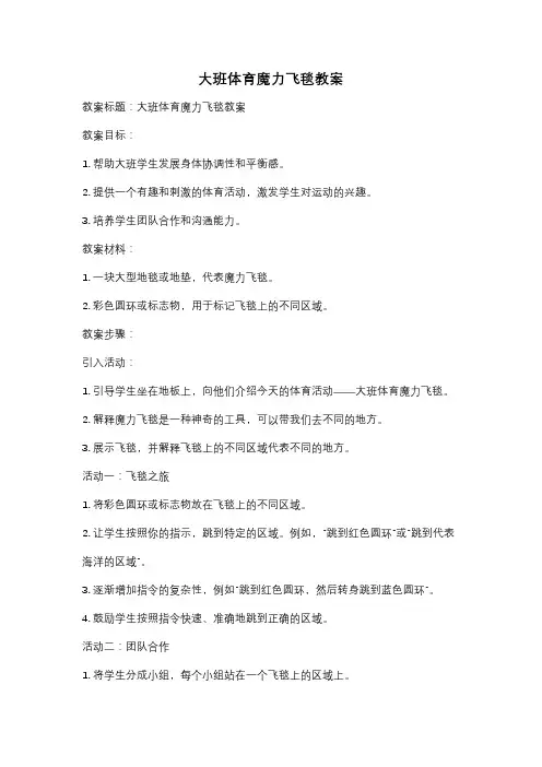 大班体育魔力飞毯教案