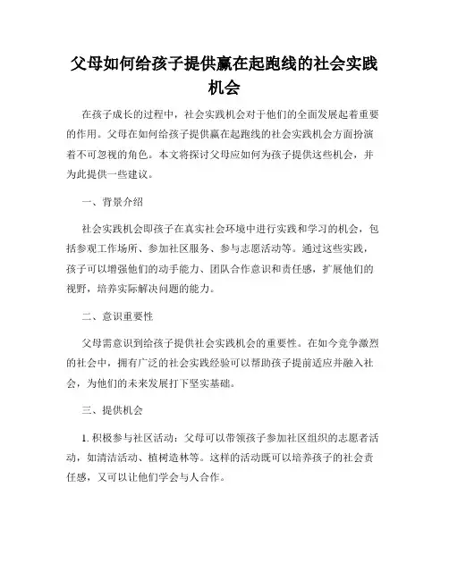 父母如何给孩子提供赢在起跑线的社会实践机会