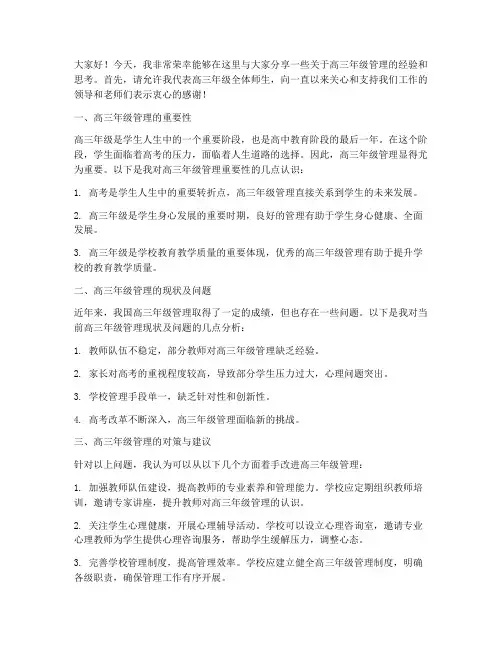 高三年级管理交流发言稿