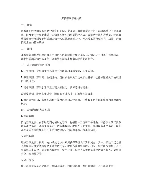 店长薪酬管理制度
