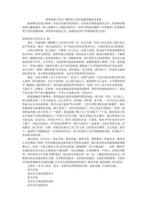 教师的爱与责任 教师爱与责任的演讲稿优秀5篇