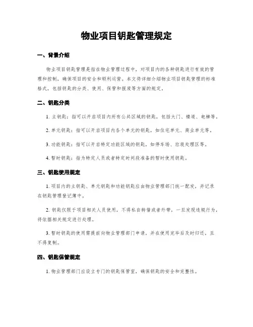 物业项目钥匙管理规定