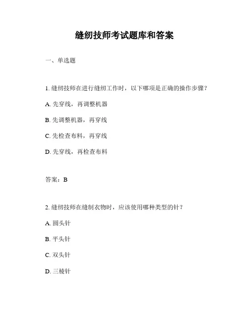 缝纫技师考试题库和答案
