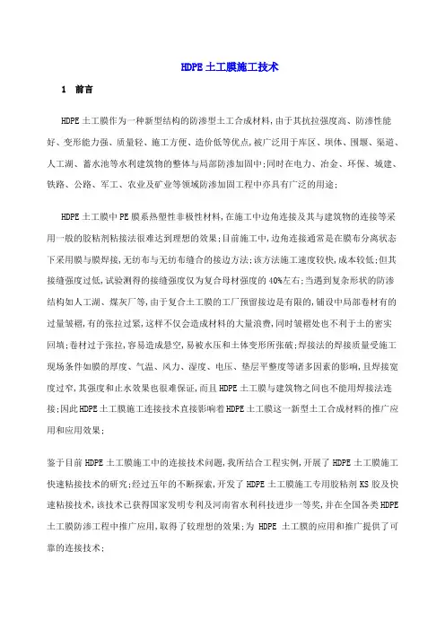 HDPE土工膜施工技术