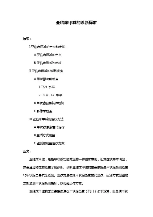 亚临床甲减的诊断标准