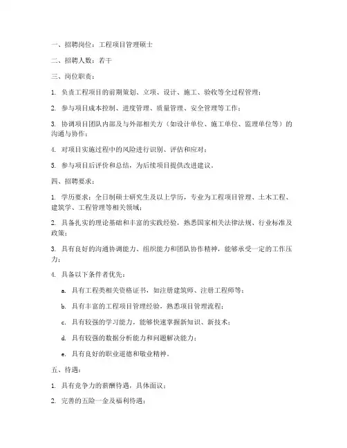 工程项目管理硕士招聘要求