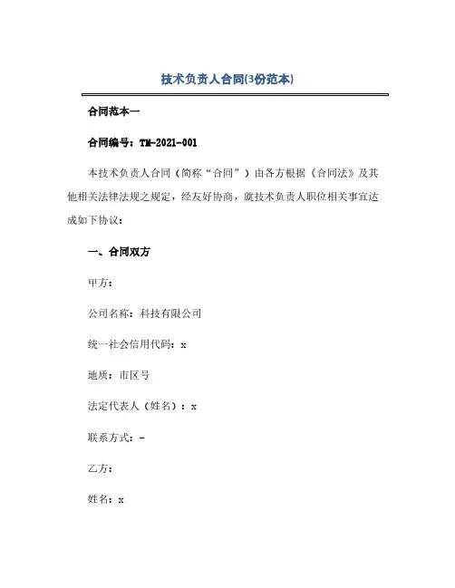 技术负责人合同(模板)(3份范本).docx