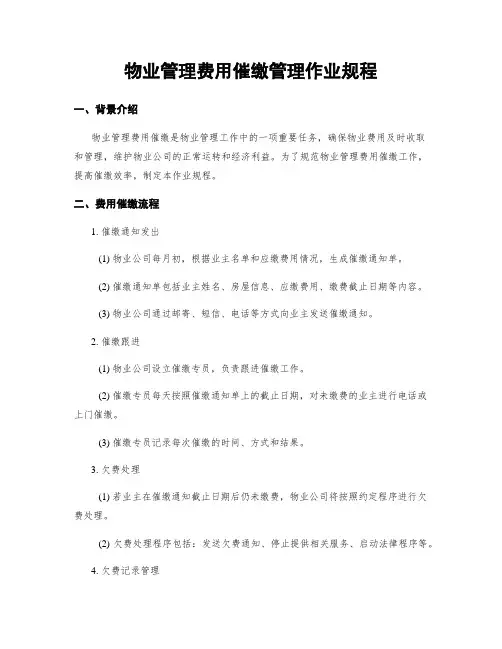 物业管理费用催缴管理作业规程