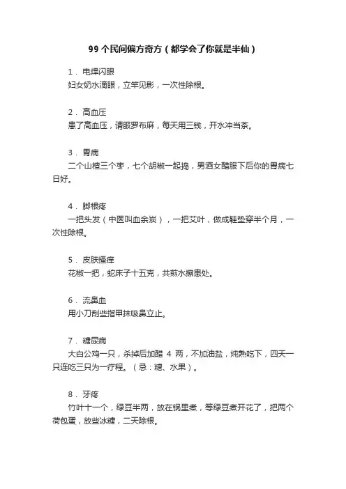 99个民间偏方奇方（都学会了你就是半仙）