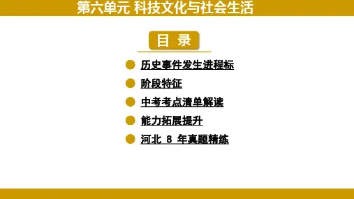 2024年河北省中考历史一轮复习教材过关：中国现代史+第六单元+科技文化与社会生活+课件