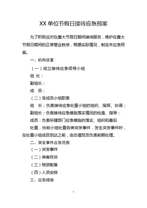 xx单位节假日应急预案