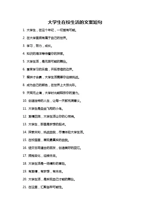大学生在校生活的文案短句